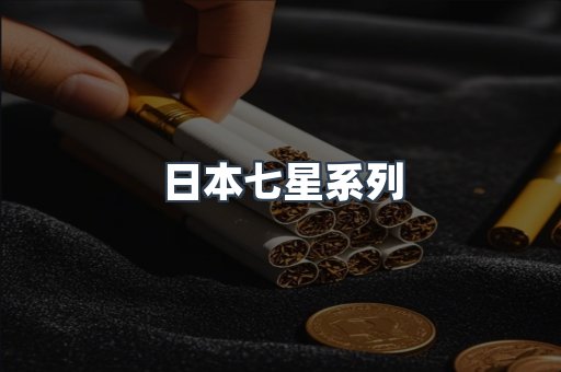 日本七星系列