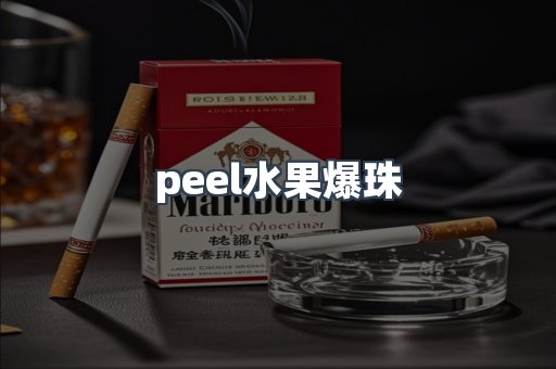 peel水果爆珠